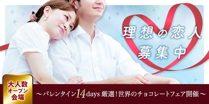 理想の恋人募集中