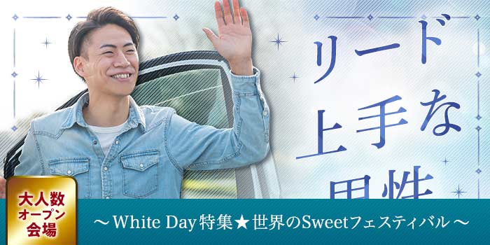 リード上手な男性