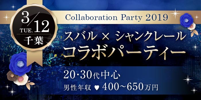 千葉会場のパーティー結果報告