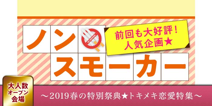 ノンスモーカー