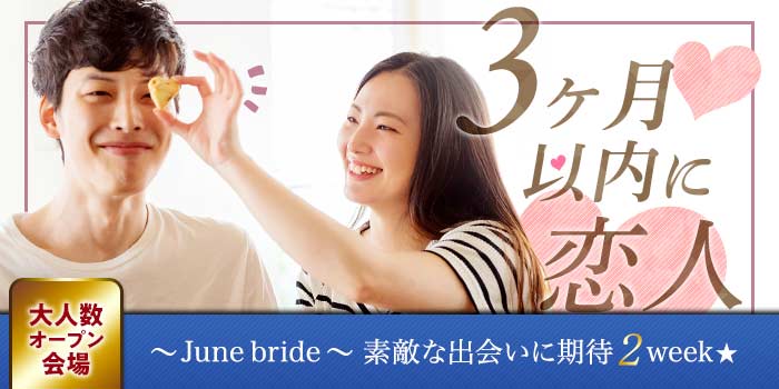 3か月以内に恋人