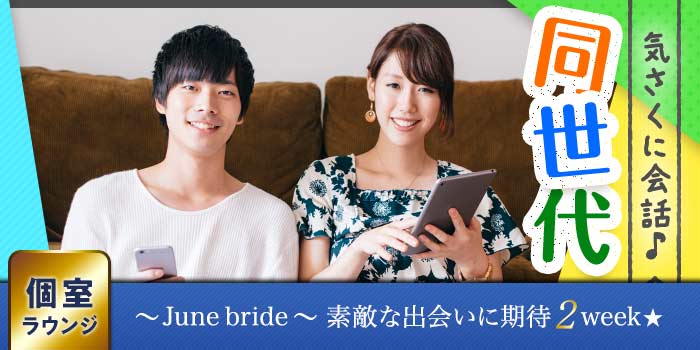 同世代