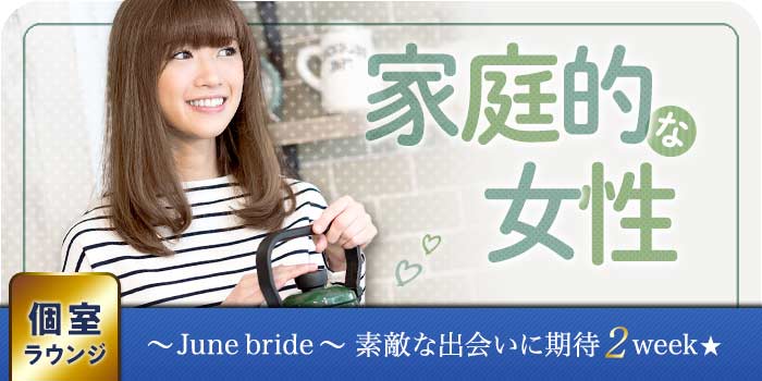家庭的な女性