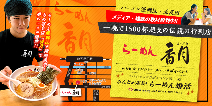 ラーメン婚活