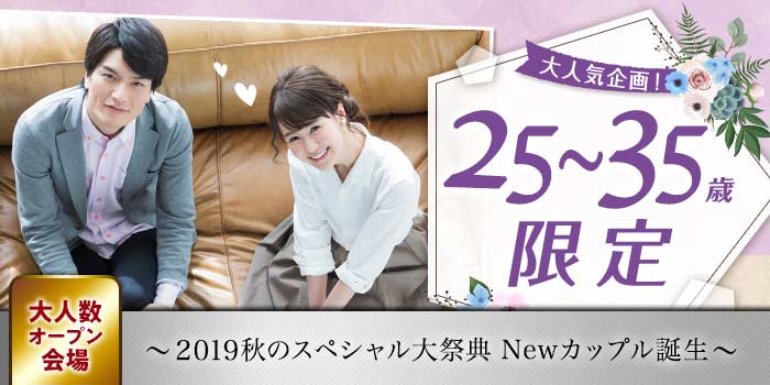 25~35歳限定