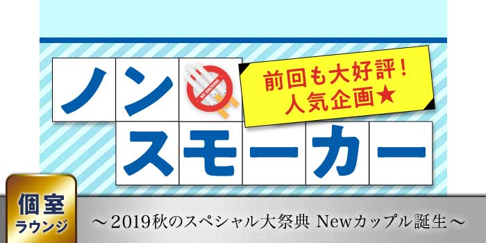 ノンスモーカー
