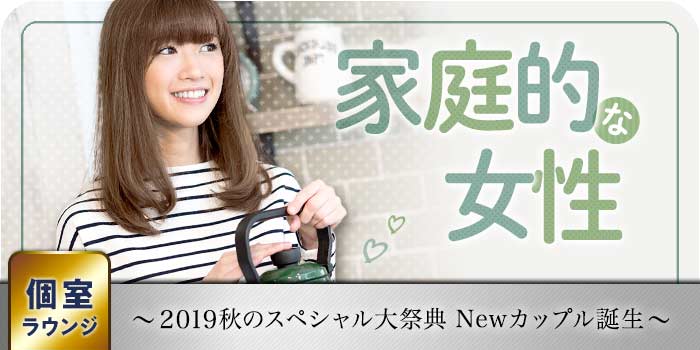 家庭的な女性