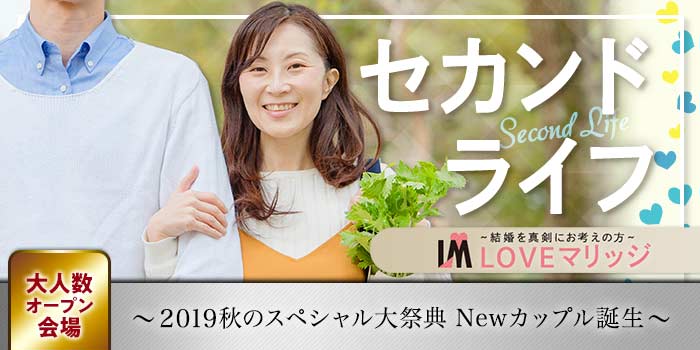 LOVEマリッジ セカンドライフ