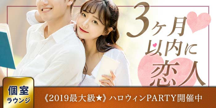 東京個室会場のパーティー結果報告