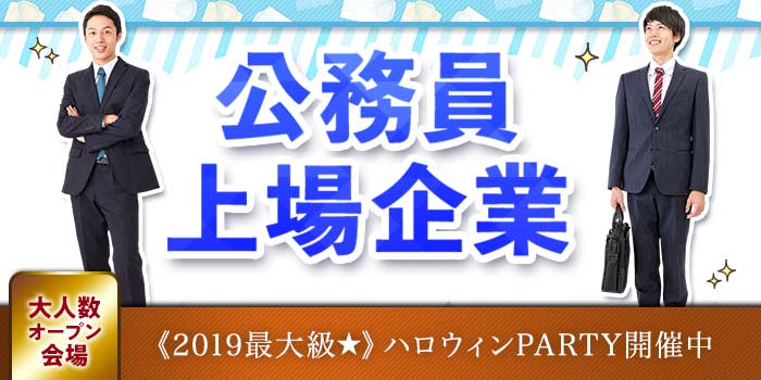公務員・上場企業