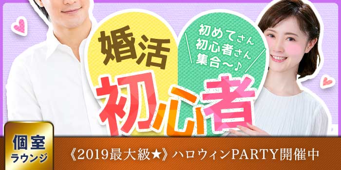 池袋個室会場のパーティー結果報告