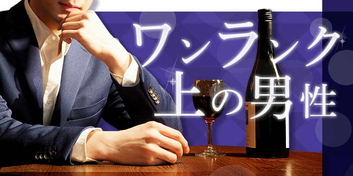ワンランク上の男性
