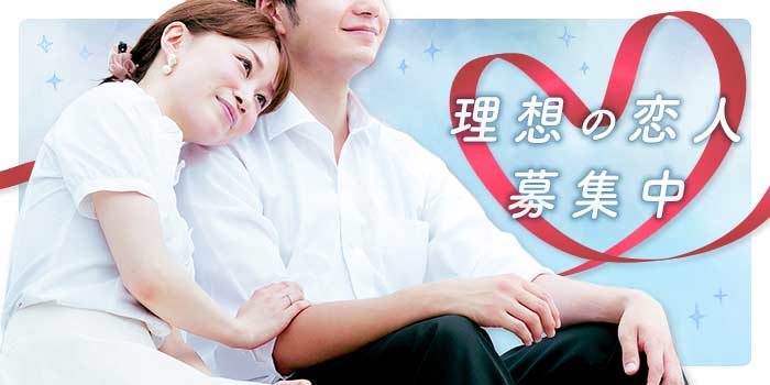 理想の恋人募集中A