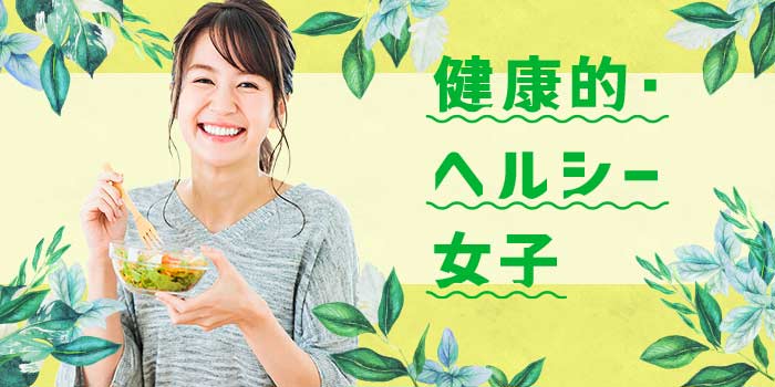 健康的・ヘルシー女子
