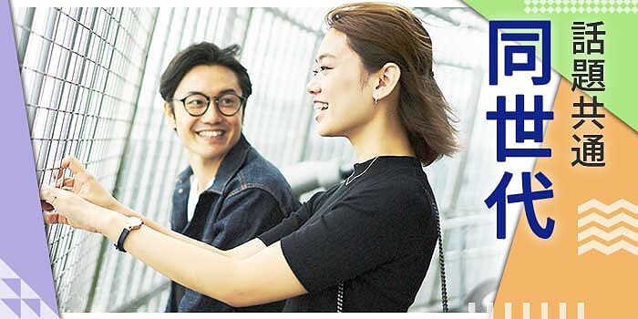 話題共通!同世代