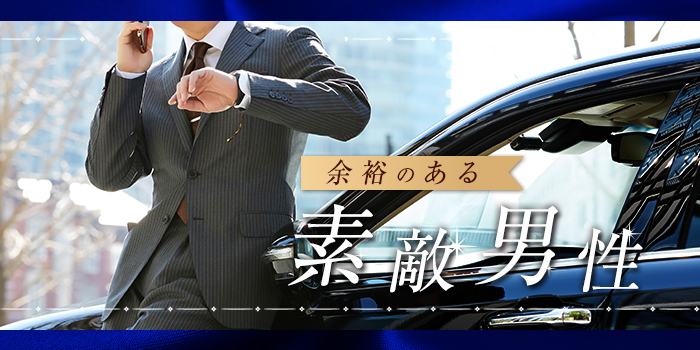 余裕のある素敵男性