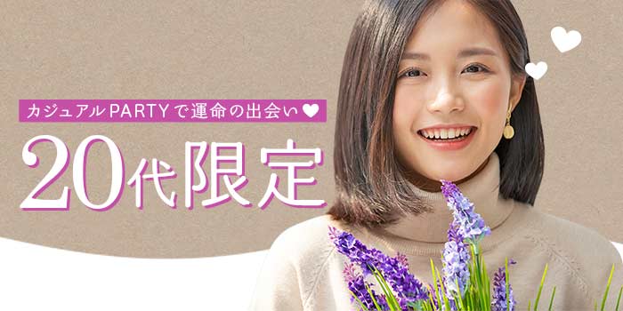 20代限定A