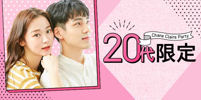 20代限定A