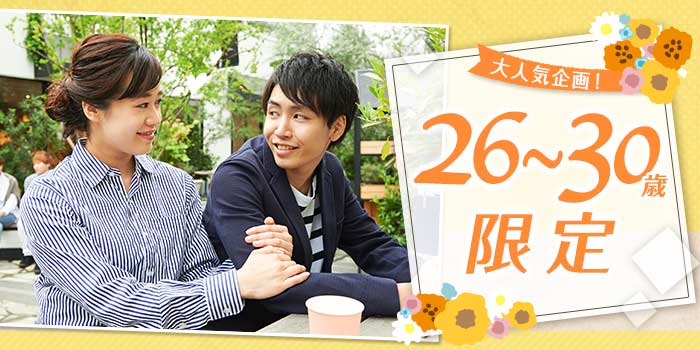 26~30歳限定B
