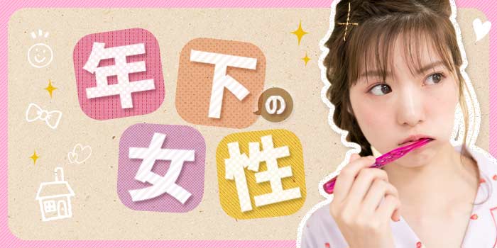 年下の女性