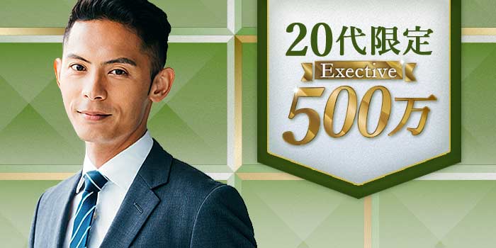 20代限定Exective500万A