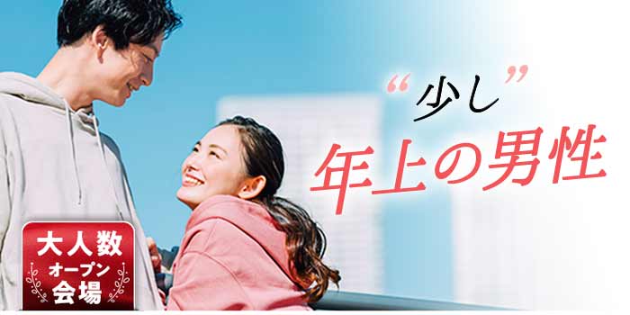 "少し"年上の男性B