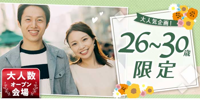 26~30歳限定A
