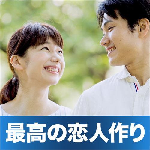 20代限定/恋活・友活編