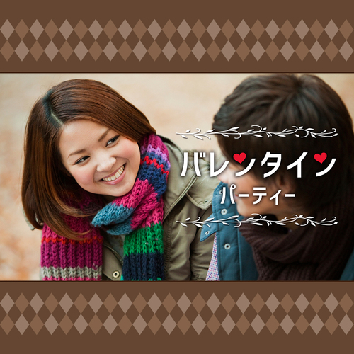 【バレンタイン特集】26歳~30歳限定/同世代恋活編