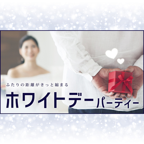 津会場のパーティー結果報告