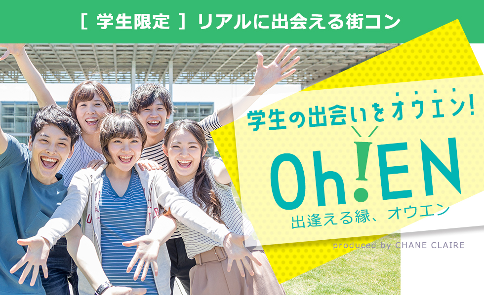 大手企業運営 大阪エリアの学生街コンを探す Tv 新聞 メディアで話題 人気no 1の恋人作り シャンクレールco